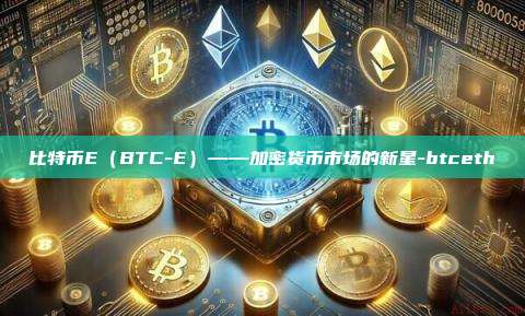 比特币E（BTC-E）——加密货币市场的新星-btceth-第1张图片-币安电脑下载