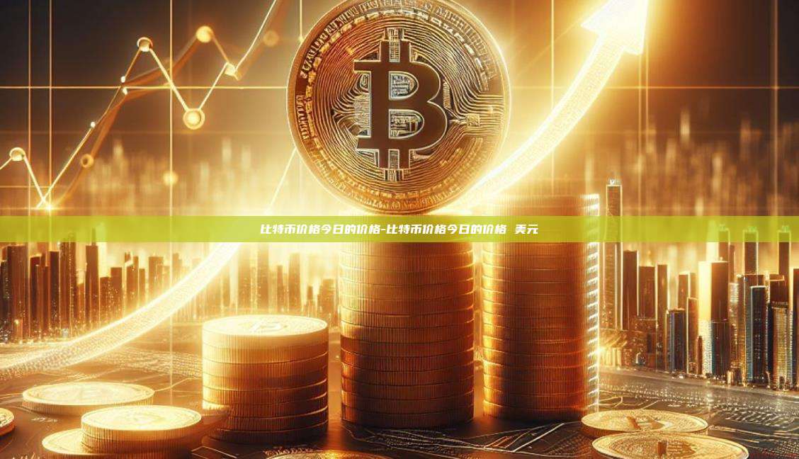 比特币价格今日的价格-比特币价格今日的价格 美元-第1张图片-币安电脑下载