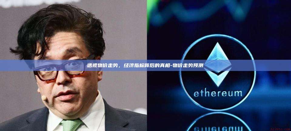 透视物价走势,经济指标背后的真相-物价走势预测-第1张图片-币安电脑下载 透视物价走势,经济指标背后的真相-物价走势预测-第1张图片-币安电脑下载