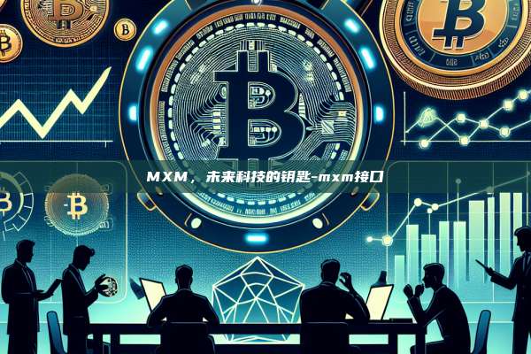 MXM，未来科技的钥匙-mxm接口-第1张图片-币安电脑下载