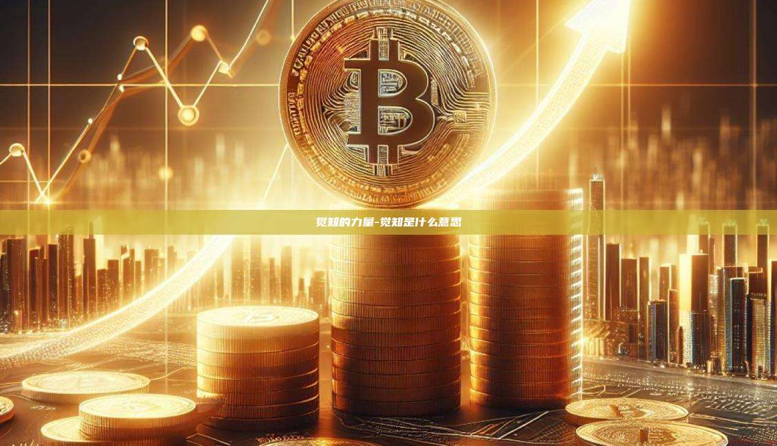 觉知的力量-觉知是什么意思-第1张图片-币安电脑下载 觉知的力量-觉知是什么意思-第1张图片-币安电脑下载
