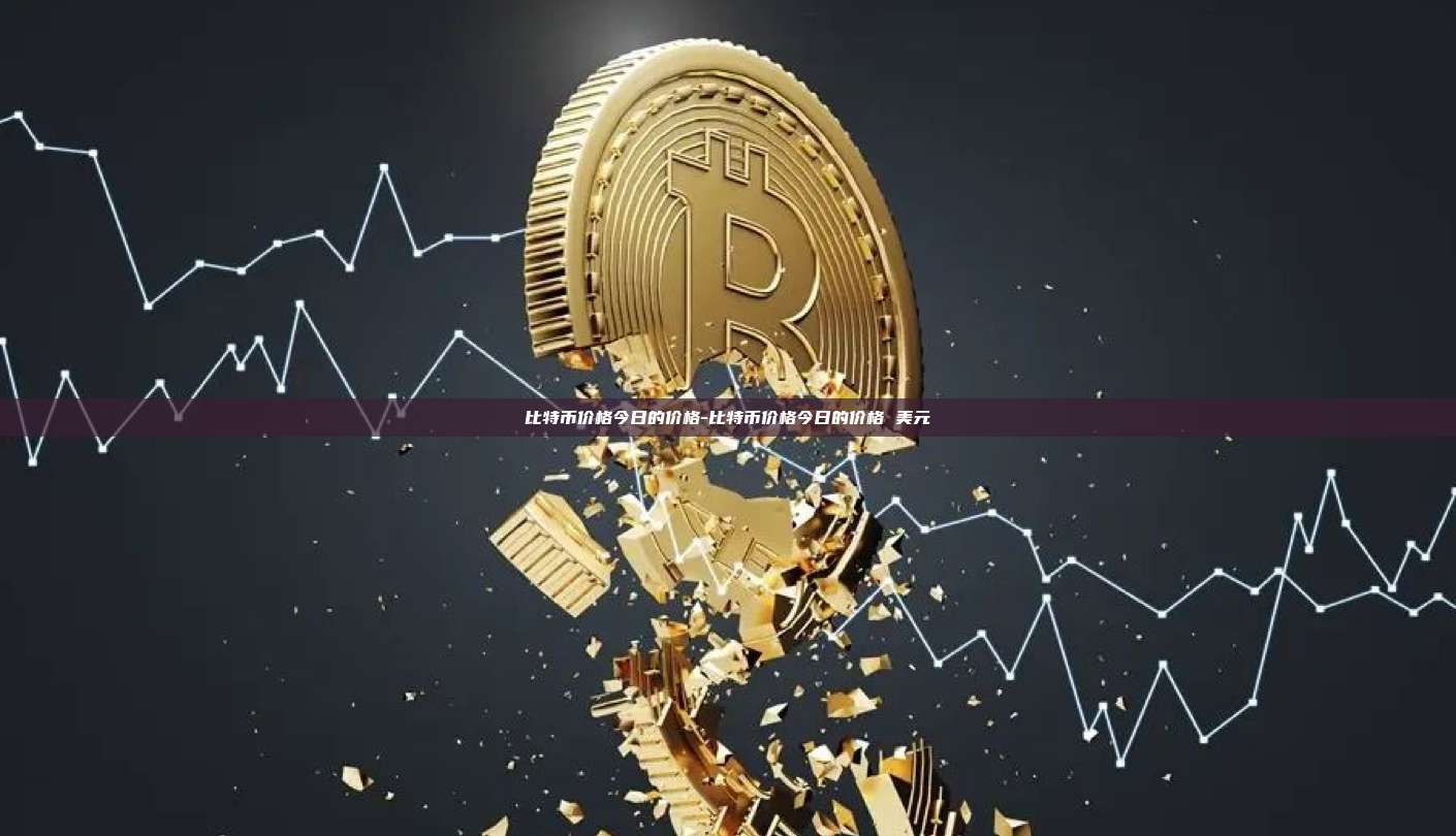 比特币价格今日的价格-比特币价格今日的价格 美元-第1张图片-币安电脑下载 比特币价格今日的价格-比特币价格今日的价格 美元-第1张图片-币安电脑下载