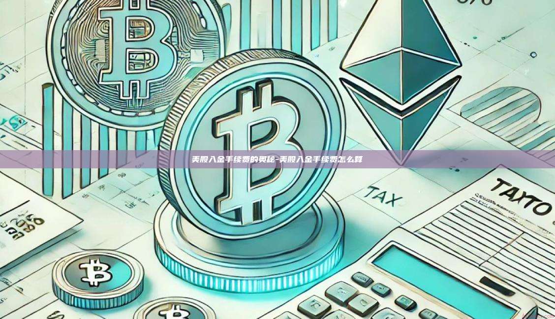 美股入金手续费的奥秘-美股入金手续费怎么算-第1张图片-币安电脑下载 美股入金手续费的奥秘-美股入金手续费怎么算-第1张图片-币安电脑下载