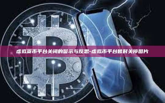 虚拟货币平台关闭的警示与反思-虚拟币平台暂时关停图片-第1张图片-币安电脑下载