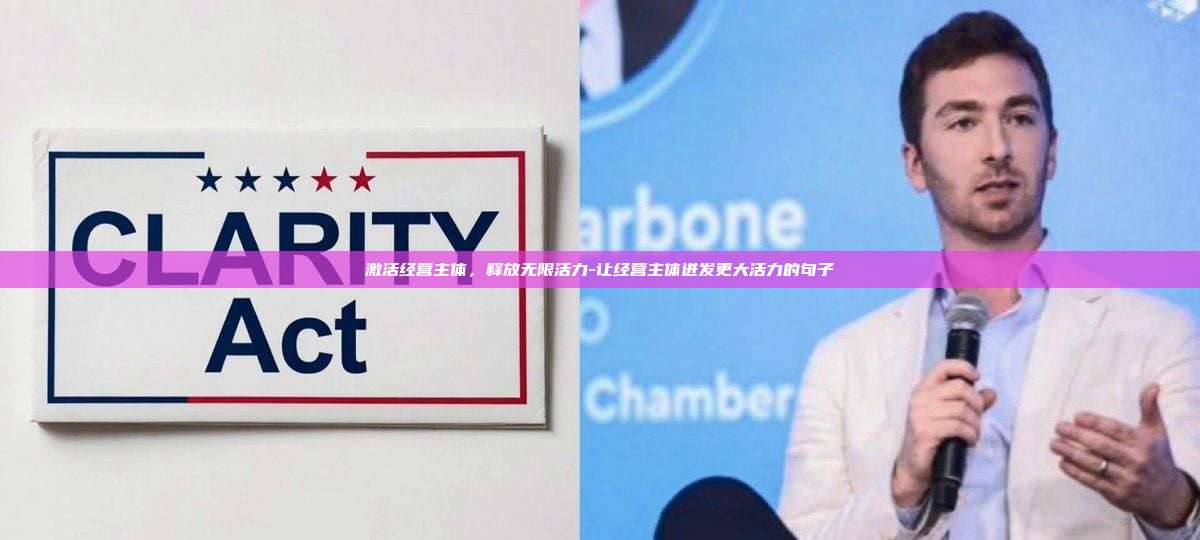 激活经营主体，释放无限活力-让经营主体迸发更大活力的句子-第1张图片-币安电脑下载