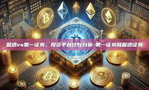 盈透vs第一证券,投资平台比较分析-第一证券和盈透证券-第1张图片-币安电脑下载 盈透vs第一证券,投资平台比较分析-第一证券和盈透证券-第1张图片-币安电脑下载