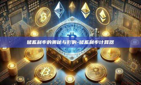 储蓄利率的奥秘与影响-储蓄利率计算器-第1张图片-币安电脑下载
