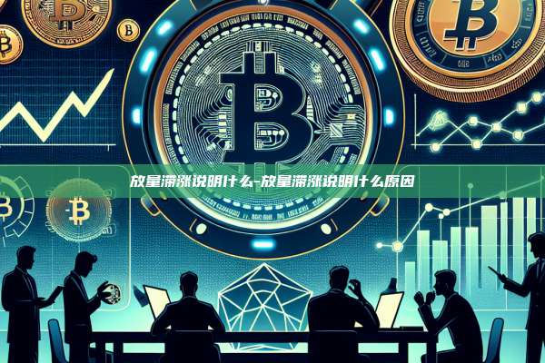 放量滞涨说明什么-放量滞涨说明什么原因-第1张图片-币安电脑下载